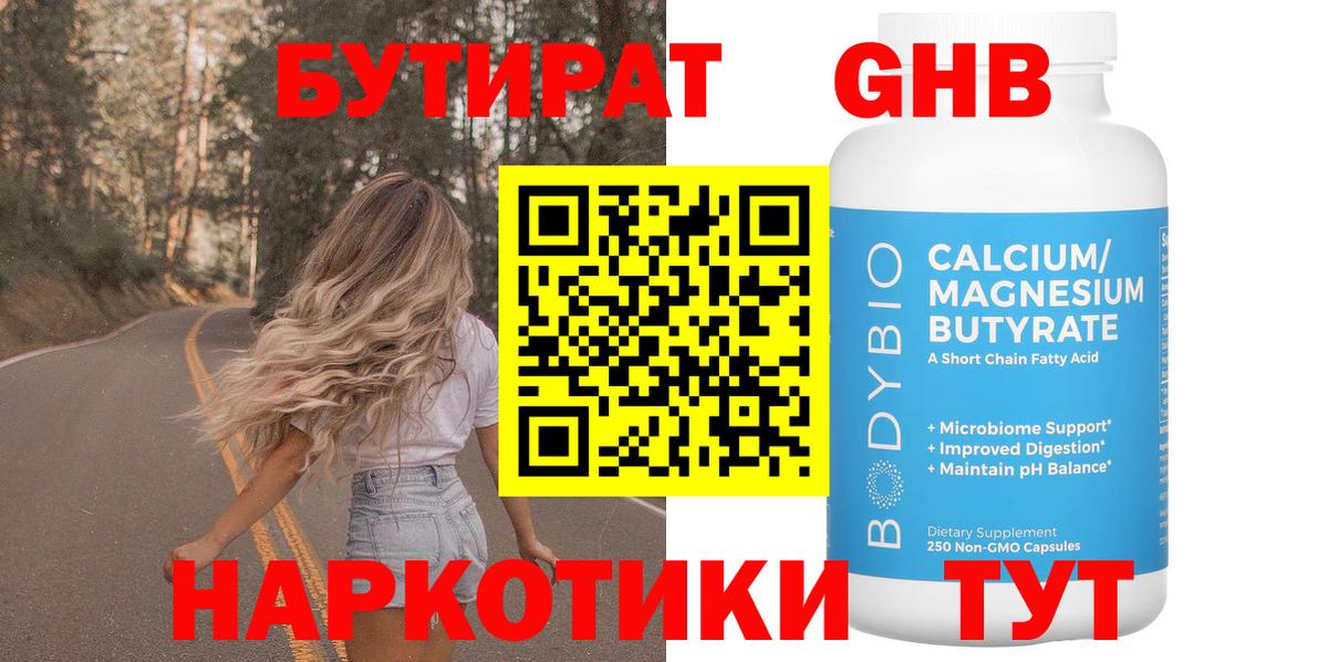 Бутират Butirat Киров
