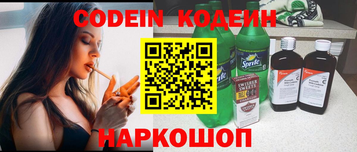 Киров  Кодеиновый сироп Lean Purple Drank  Codein напиток Lean (лин)  Вход с VPN 